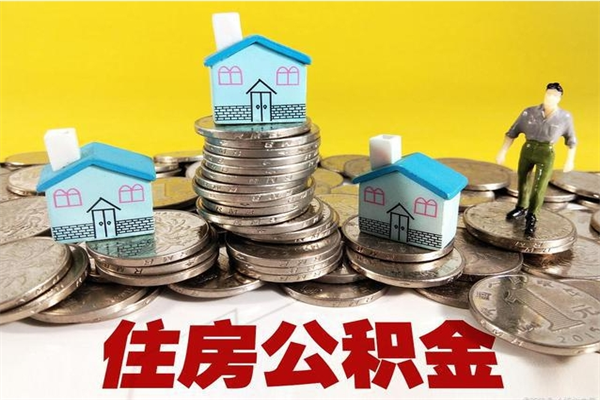 甘肃离职公积金封存怎么提（离职公积金封存状态怎么取出来）
