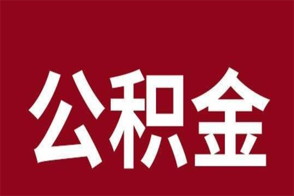 甘肃公积金能在外地取吗（公积金可以外地取出来吗）