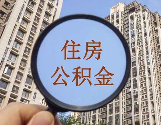 甘肃离职后如何取住房公积金（离职后怎样取公积金）